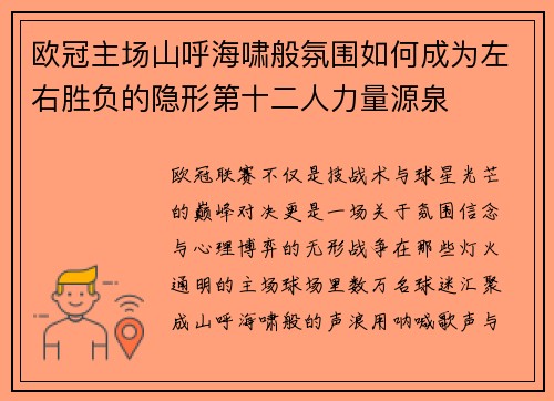 欧冠主场山呼海啸般氛围如何成为左右胜负的隐形第十二人力量源泉