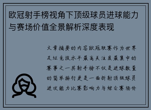 欧冠射手榜视角下顶级球员进球能力与赛场价值全景解析深度表现 欧冠射手榜视角下顶级球员进球能力与赛场价值全景解析深度表现