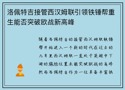 洛佩特吉接管西汉姆联引领铁锤帮重生能否突破欧战新高峰