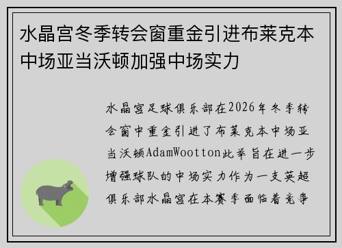 水晶宫冬季转会窗重金引进布莱克本中场亚当沃顿加强中场实力