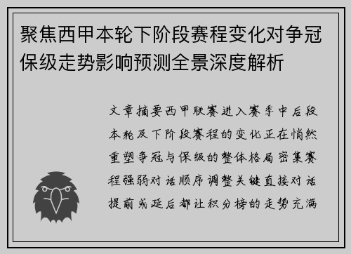 聚焦西甲本轮下阶段赛程变化对争冠保级走势影响预测全景深度解析
