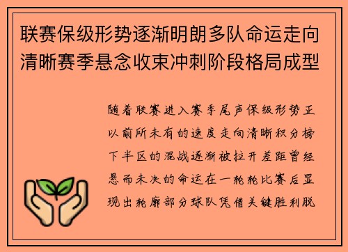 联赛保级形势逐渐明朗多队命运走向清晰赛季悬念收束冲刺阶段格局成型