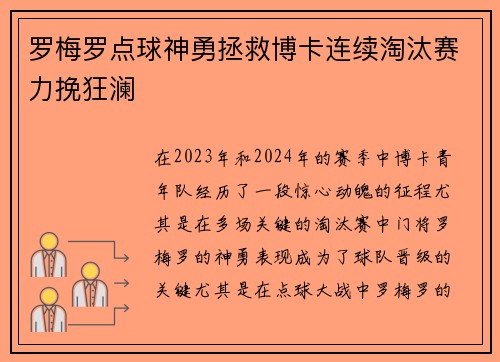 罗梅罗点球神勇拯救博卡连续淘汰赛力挽狂澜 罗梅罗点球神勇拯救博卡连续淘汰赛力挽狂澜