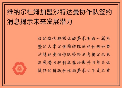 维纳尔杜姆加盟沙特达曼协作队签约消息揭示未来发展潜力 维纳尔杜姆加盟沙特达曼协作队签约消息揭示未来发展潜力