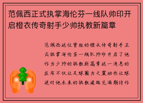 范佩西正式执掌海伦芬一线队帅印开启橙衣传奇射手少帅执教新篇章 范佩西正式执掌海伦芬一线队帅印开启橙衣传奇射手少帅执教新篇章