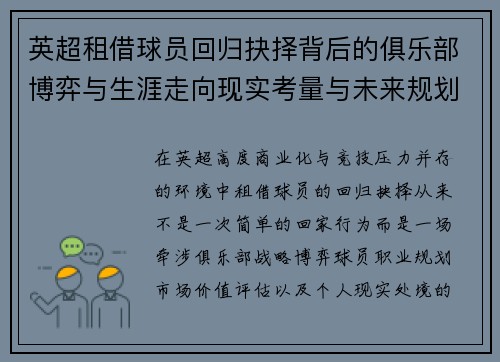 英超租借球员回归抉择背后的俱乐部博弈与生涯走向现实考量与未来规划
