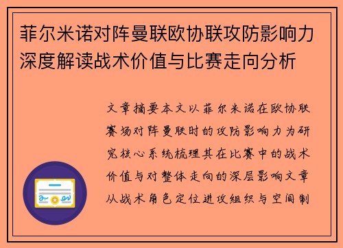 菲尔米诺对阵曼联欧协联攻防影响力深度解读战术价值与比赛走向分析