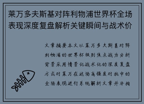 莱万多夫斯基对阵利物浦世界杯全场表现深度复盘解析关键瞬间与战术价值