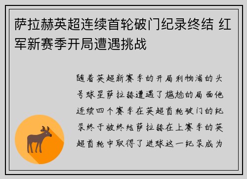 萨拉赫英超连续首轮破门纪录终结 红军新赛季开局遭遇挑战