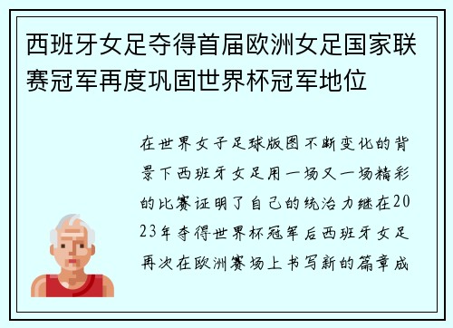 西班牙女足夺得首届欧洲女足国家联赛冠军再度巩固世界杯冠军地位