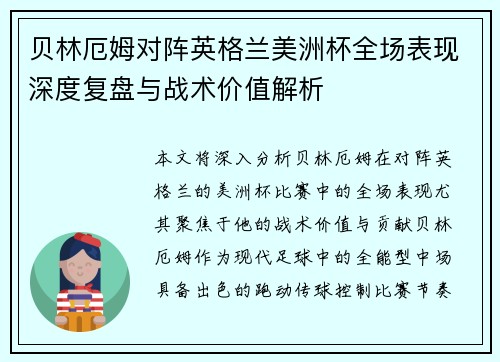 贝林厄姆对阵英格兰美洲杯全场表现深度复盘与战术价值解析 贝林厄姆对阵英格兰美洲杯全场表现深度复盘与战术价值解析