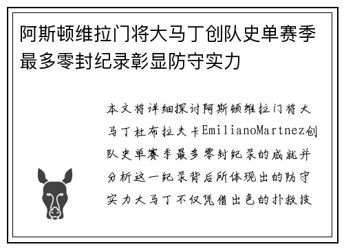 阿斯顿维拉门将大马丁创队史单赛季最多零封纪录彰显防守实力