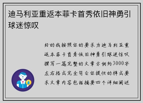 迪马利亚重返本菲卡首秀依旧神勇引球迷惊叹