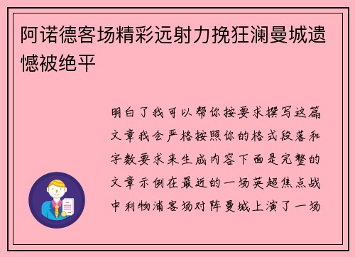 阿诺德客场精彩远射力挽狂澜曼城遗憾被绝平
