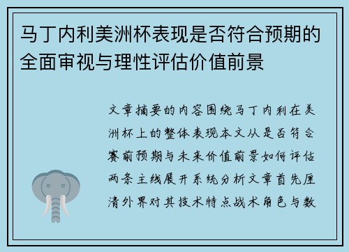 马丁内利美洲杯表现是否符合预期的全面审视与理性评估价值前景
