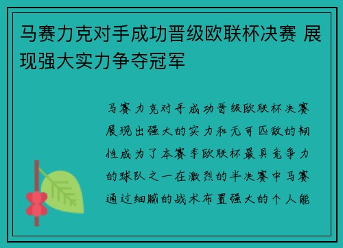 马赛力克对手成功晋级欧联杯决赛 展现强大实力争夺冠军